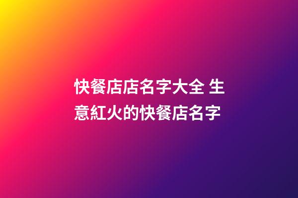 快餐店店名字大全 生意紅火的快餐店名字-第1張-店鋪起名-玄機派